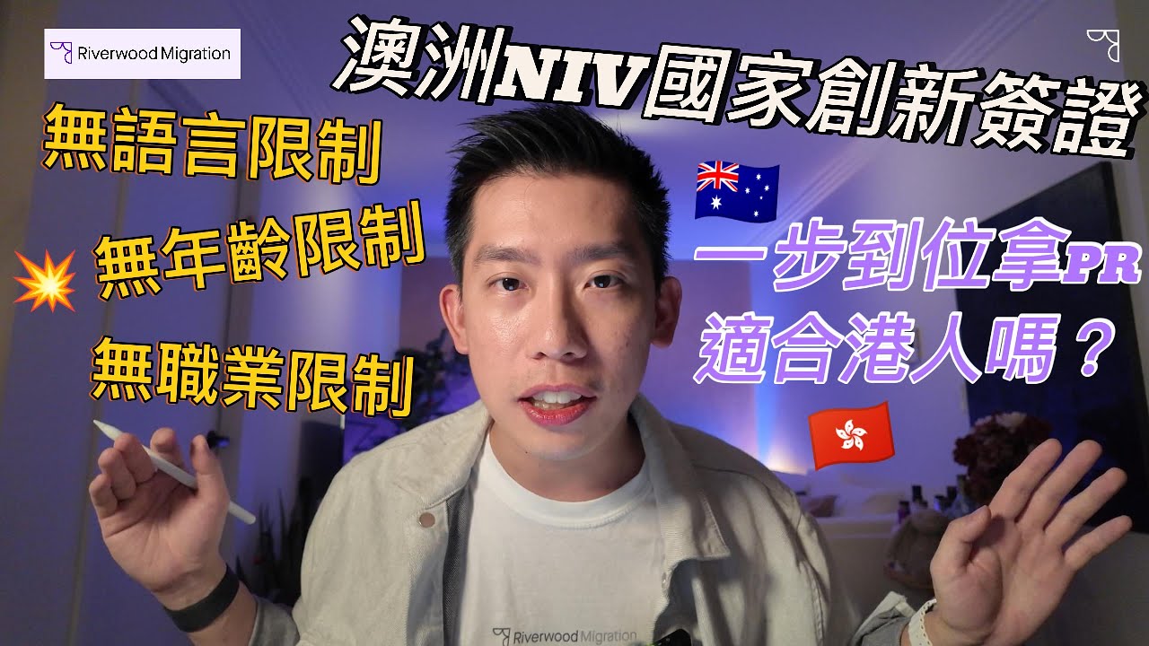 【NIV簽證】（上集）2024澳洲全新NIV國家創新簽證詳解｜EOI提交意向書｜優先行業｜港人適合行業推薦｜港人移澳新機遇｜移民律師深入解析