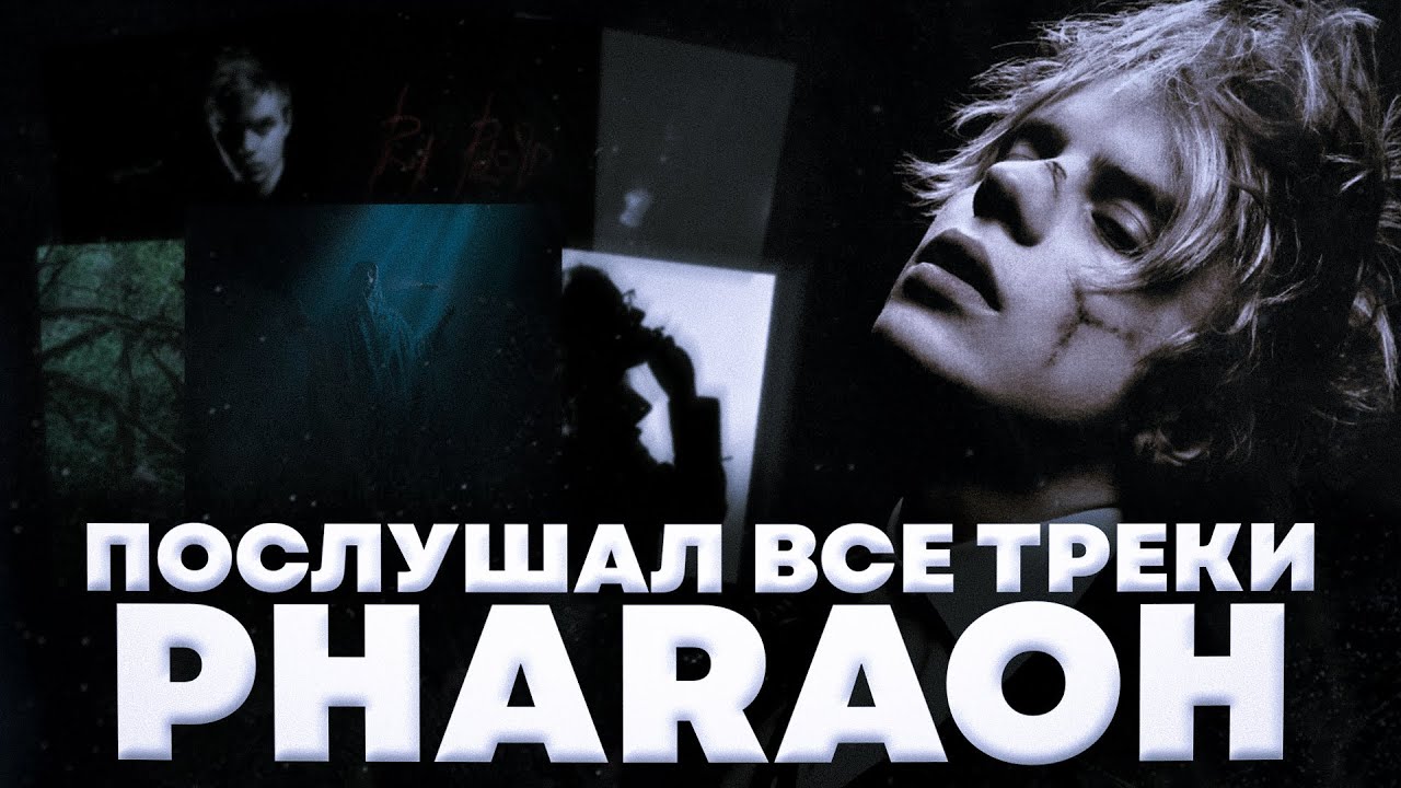 PHARAOH - самый переоценённый артист // послушал все треки PHARAOH