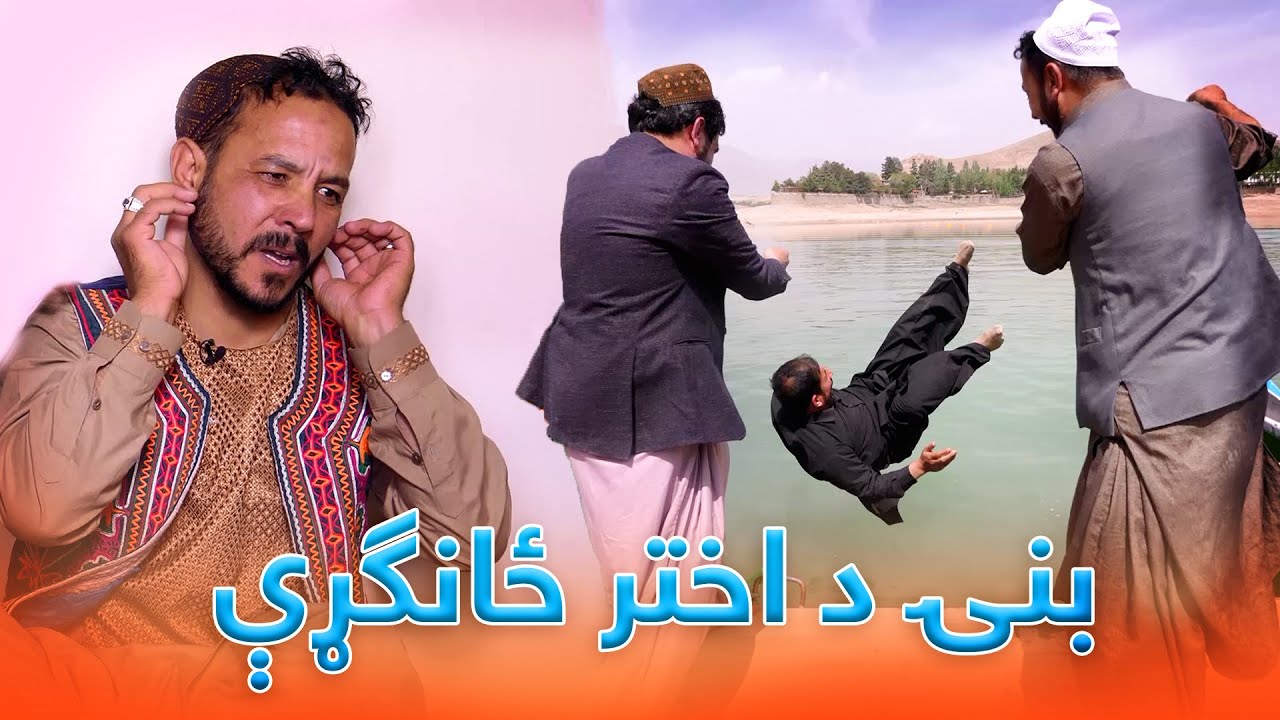 Banai Eid Special Comedy Show - Episode 01 / بنۍ د اختر ځانګړې کمیدي خپرونه - لومړۍ برخه