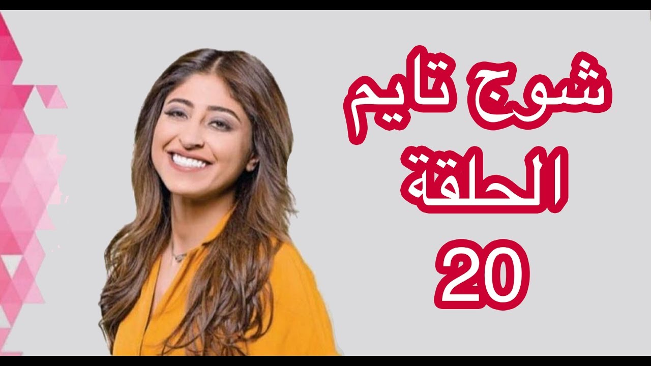 شوج تايم الحلقة - 20 -