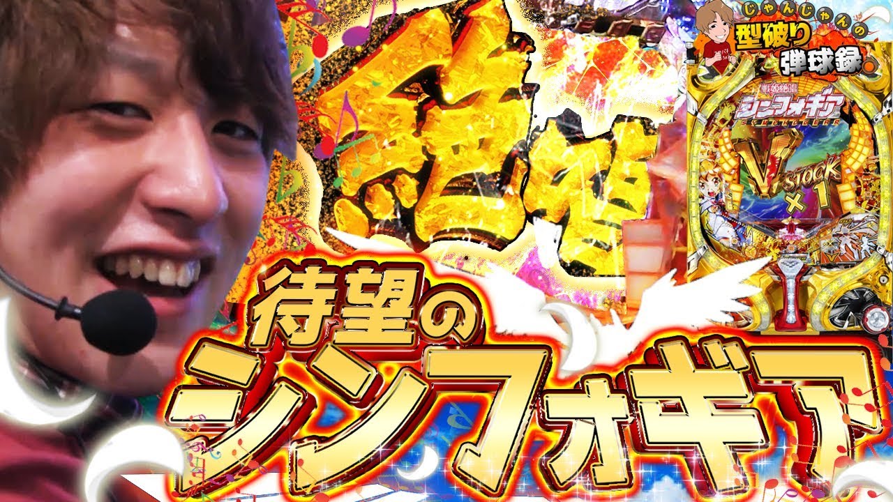 【シンフォギア】これが俺の絶唱だぁぁぁぁあ!!!【じゃんじゃんの型破り弾球録#3】