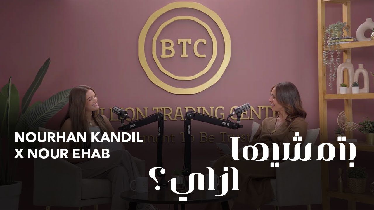 بتمشيها ازاي؟ مع نورهان قنديل ونور إيهاب