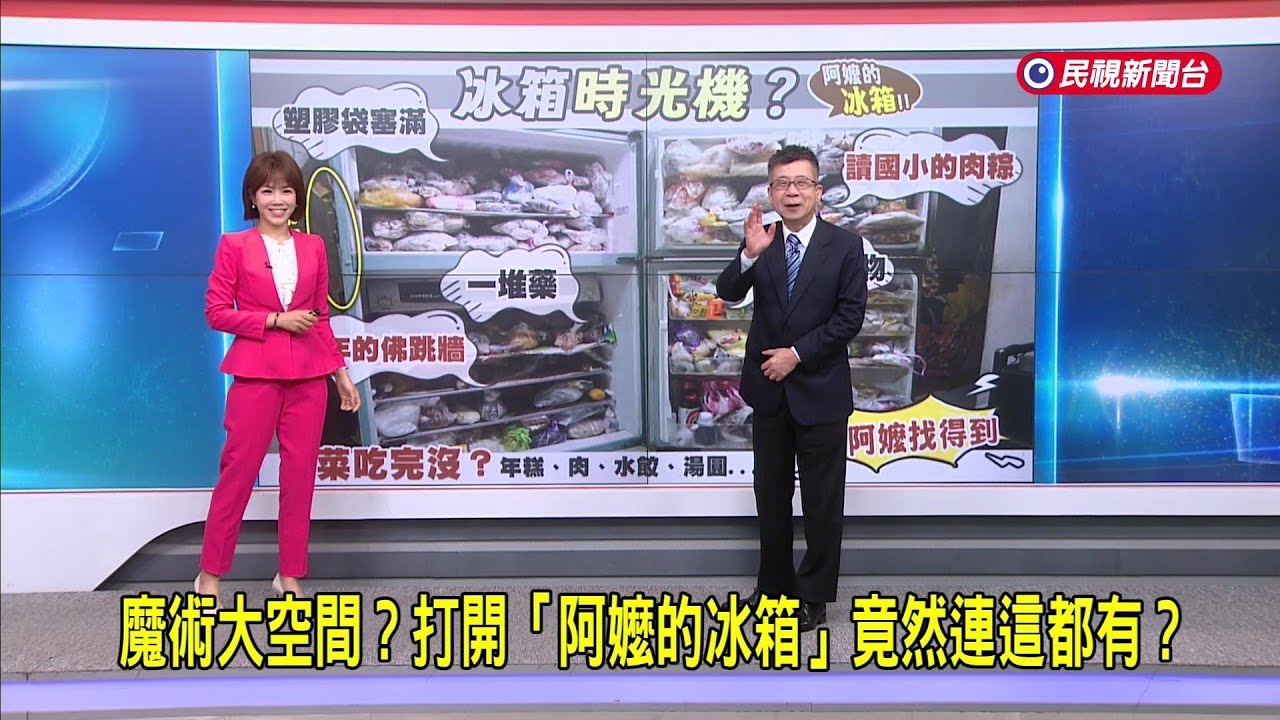 2026/3/17 【早安嘉芬】魔術大空間？打開「阿嬤的冰箱」竟然連這都有？－民視新聞
