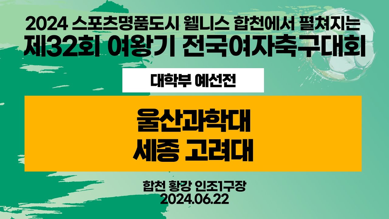 2024 합천 여왕기ㅣ울산과학대 vs 세종 고려대ㅣ대학부 예선ㅣ인조1구장ㅣ2024스포츠명품도시웰니스합천에서펼처지는제32회 여왕기 전국여자축구대회ㅣ24.06.22