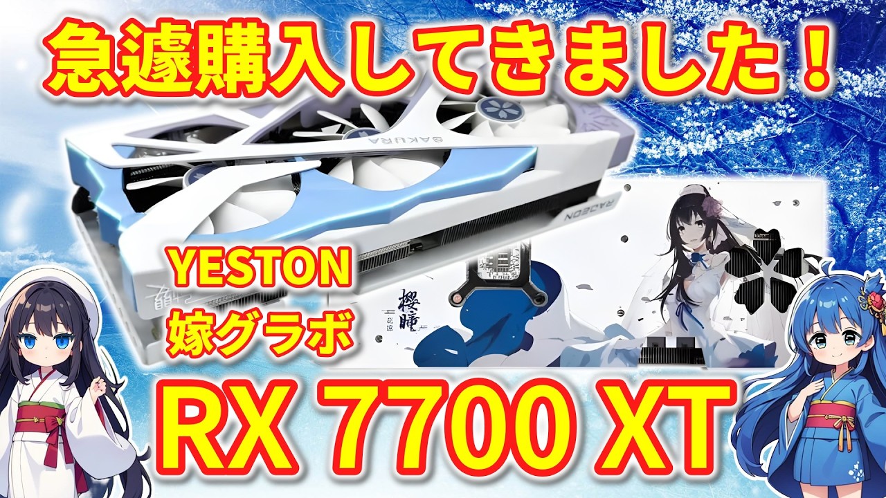 【パソコン】 急遽購入してきました！ YESTON 嫁グラボ RX7700XT 【中古・ジャンク】
