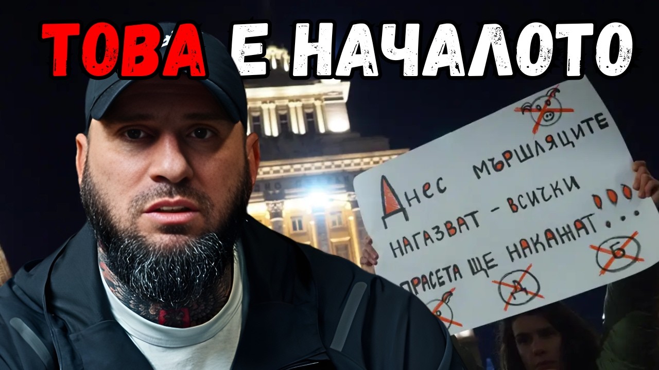 Честното ми мнение за протеста