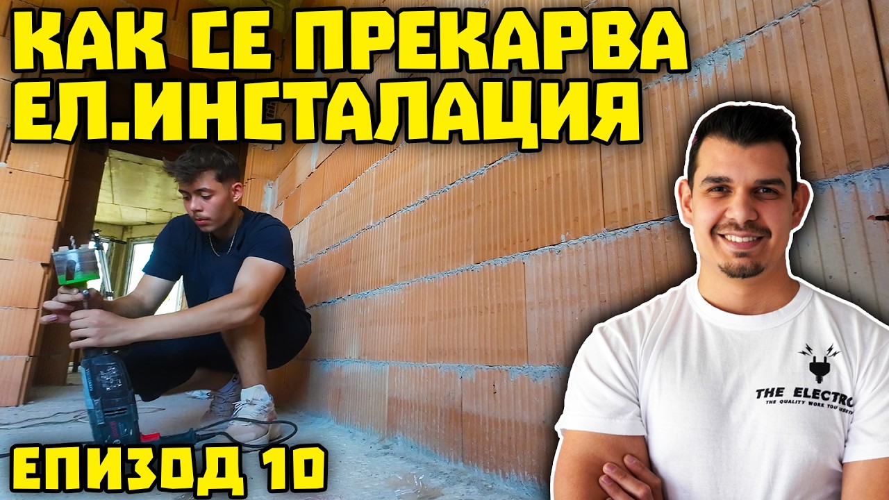 Електроинсталация от нулата – Как се прави професионално?