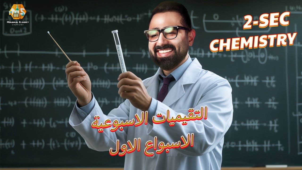 حل أسئلة التقييمات الاسبوعية الاسبوع الاول  كيمياء لغات تانية ثانوي الترم الاول 2025-2026