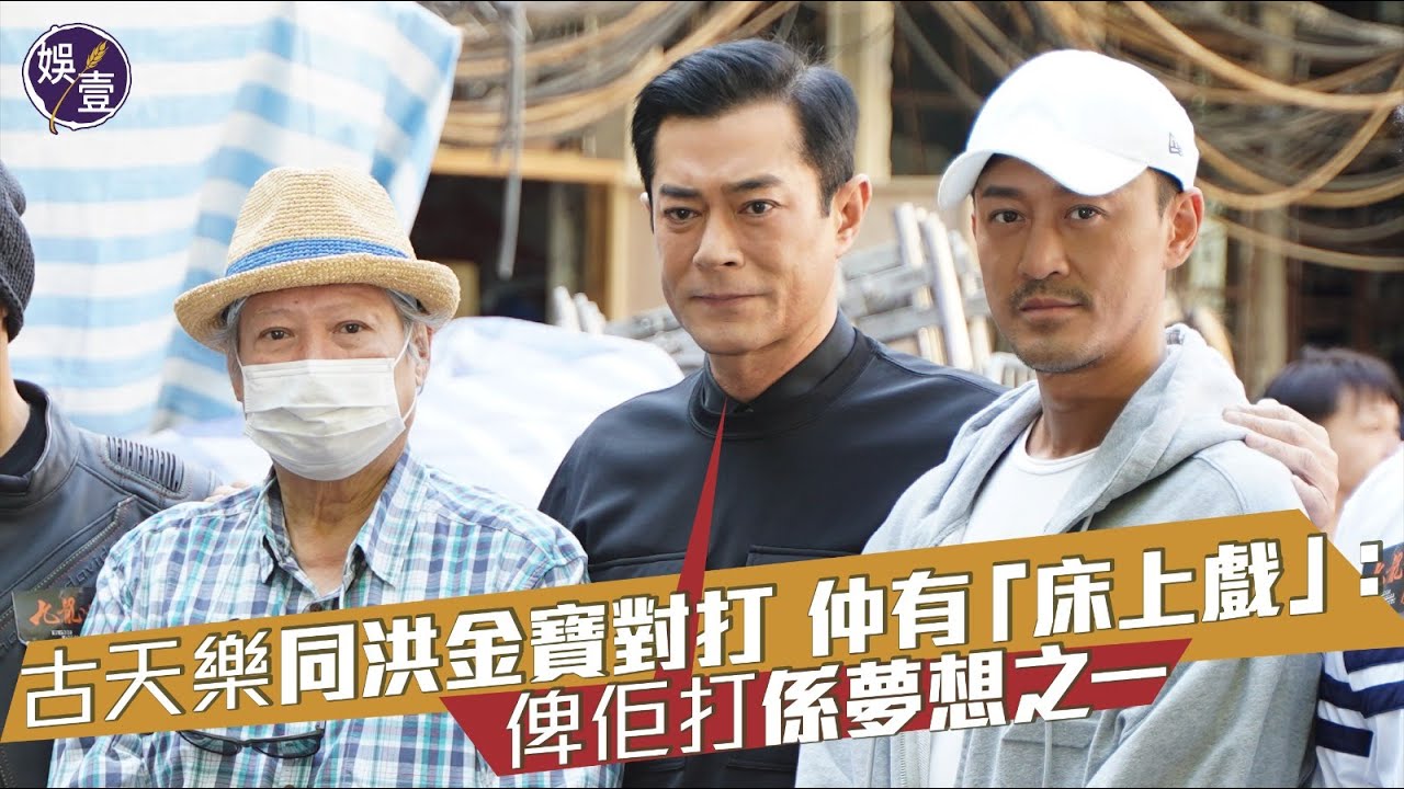 古天樂訪問︱同洪金寶對打 仲有「床上戲」：俾佢打係夢想之一（#古天樂  #洪金寶 #即時新聞 #娛壹）