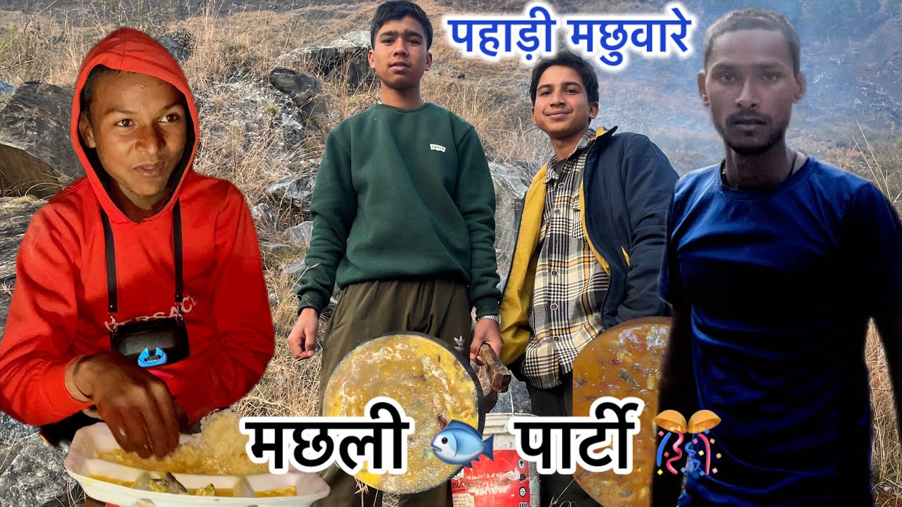 आज दोस्तों के साथ की मछली 🐟 पार्टी 🎊 🥰☘️