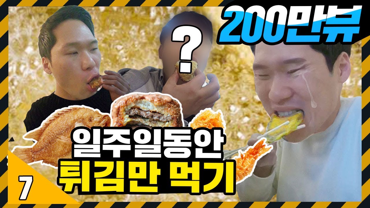 15일 동안 | 모든 음식을 튀겨 먹는다면 [71530 X: 튀긴 음식만 먹고 살기 & 튀김 먹방] 보이즈빌리지