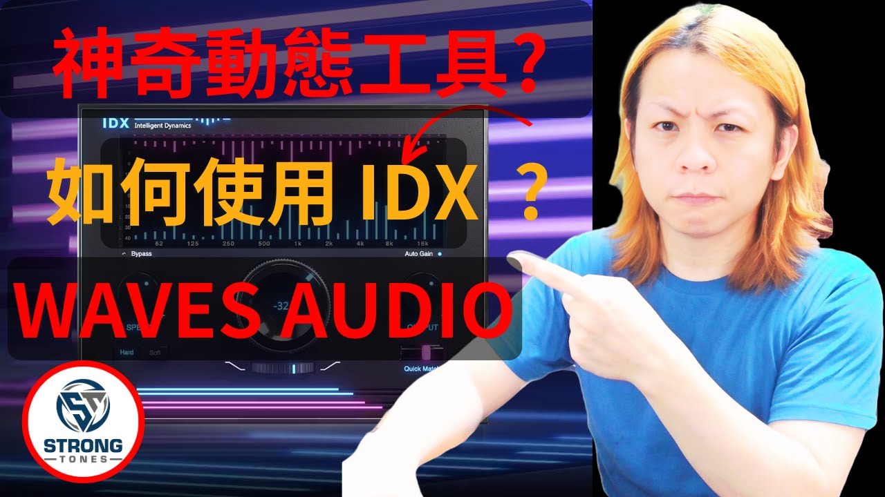 如何使用Waves Audio - IDX Intelligent Dynamics (智慧型動態處理工具) | 2024官方黑五&聖誕節免費禮物