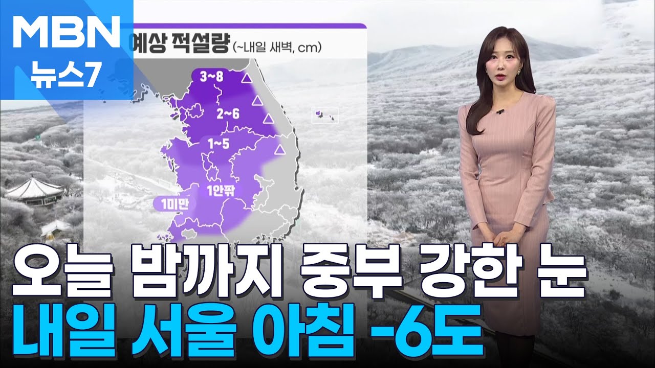 [날씨] 오늘 밤까지 중부 강한 눈…내일도 강추위 이어져 [MBN 뉴스7]