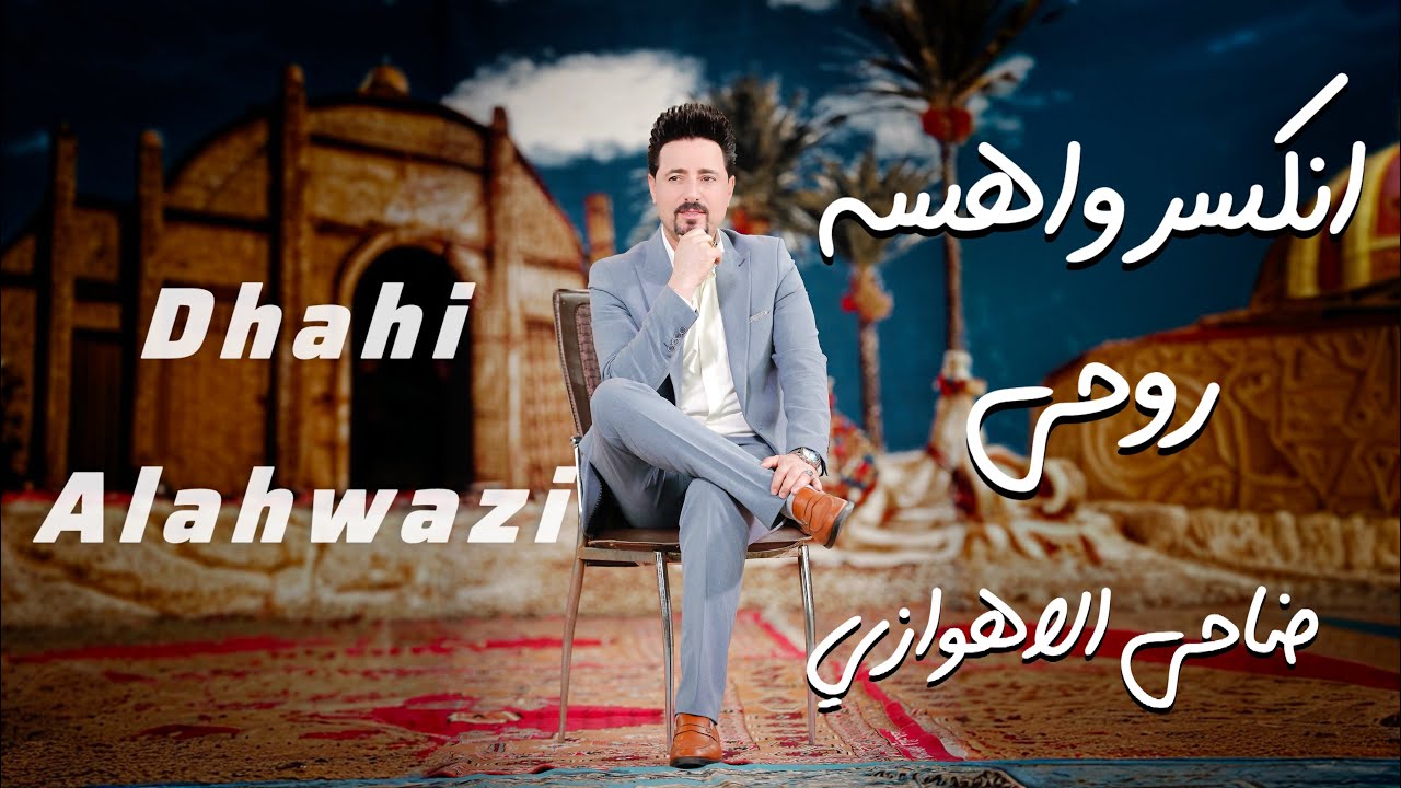 انکسر واهسه روحی / ضاحی الاهوازی / الشاعر خلیل العبدالخانی
