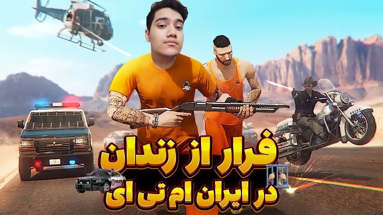 فرار از زندان مرکزی ایران ام تی ای 😎 | Iran MTA