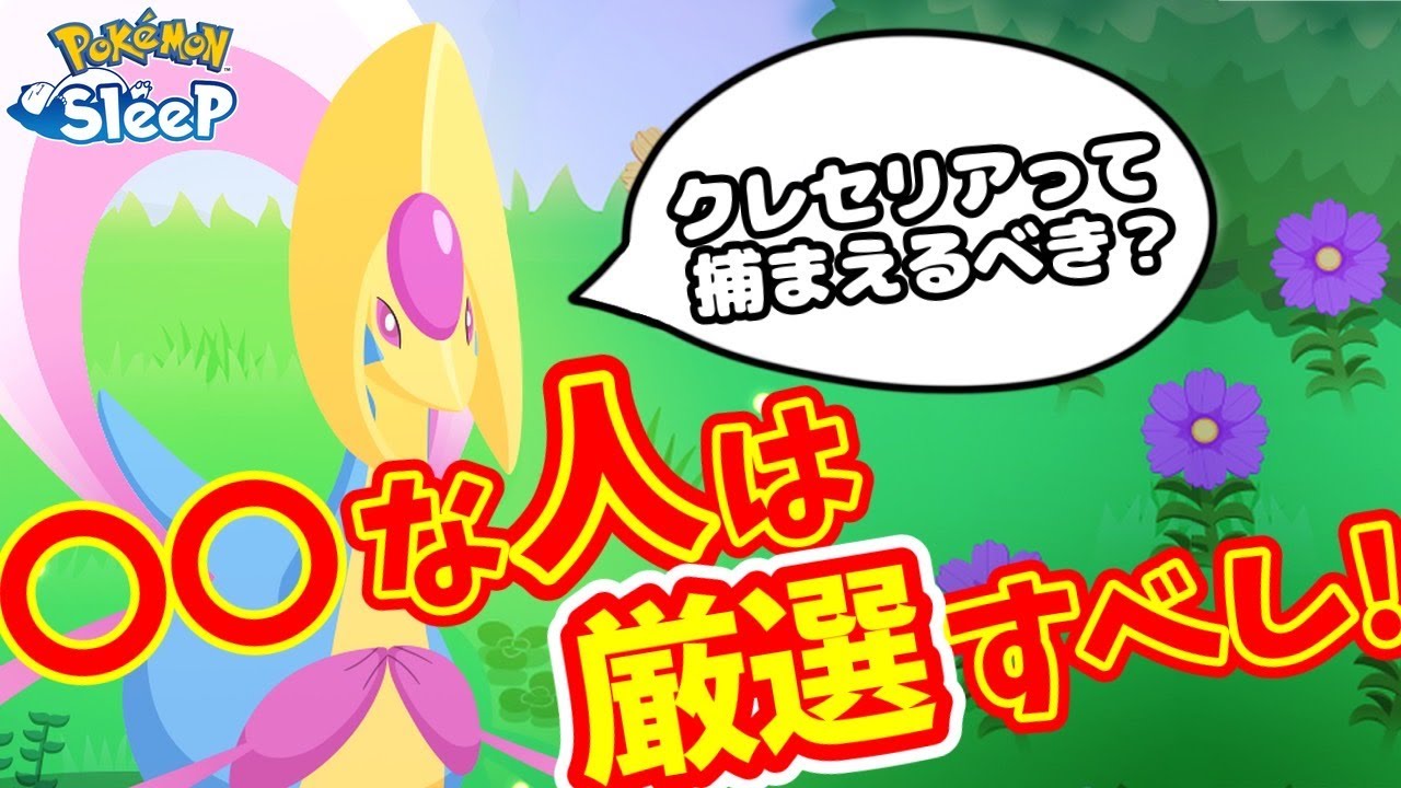 【ポケスリ】クレセリア厳選、迷っている人へ。使うべき人、使わなくていい人解説！