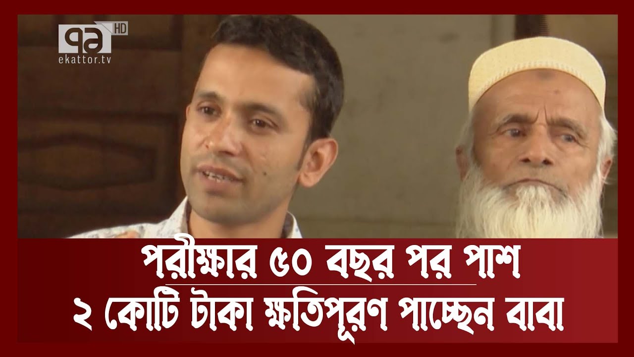 পরীক্ষা দেওয়ার ৫০ বছর পর পাশ করলেন বাবা !  | Education | News | Ekattor TV