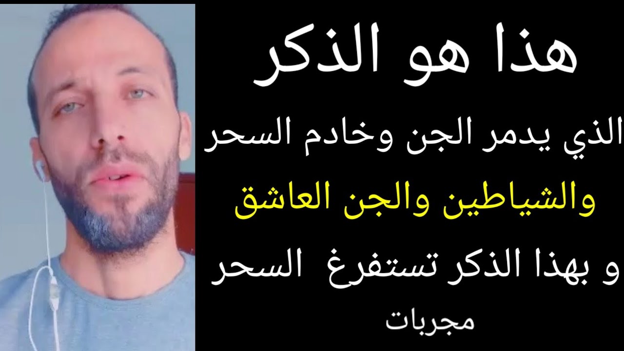 مجربة هذا هو الذكر الذي يدمر الجن وخادم السحر والشياطين والجن العاشق و بهذا الذكر تستفرغ  السحر