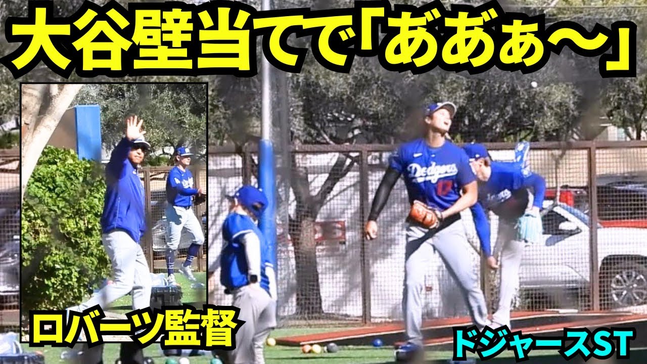 壁当てで声を上げる大谷翔平！ボールが予期せぬところに跳ね返り、あ゙あ゙ぁ〜と声をあげる大谷翔平wwロバーツ監督はファンの呼びかけに応じて手を振ってくれた！【現地映像】2026年2月20日 春季キャンプ