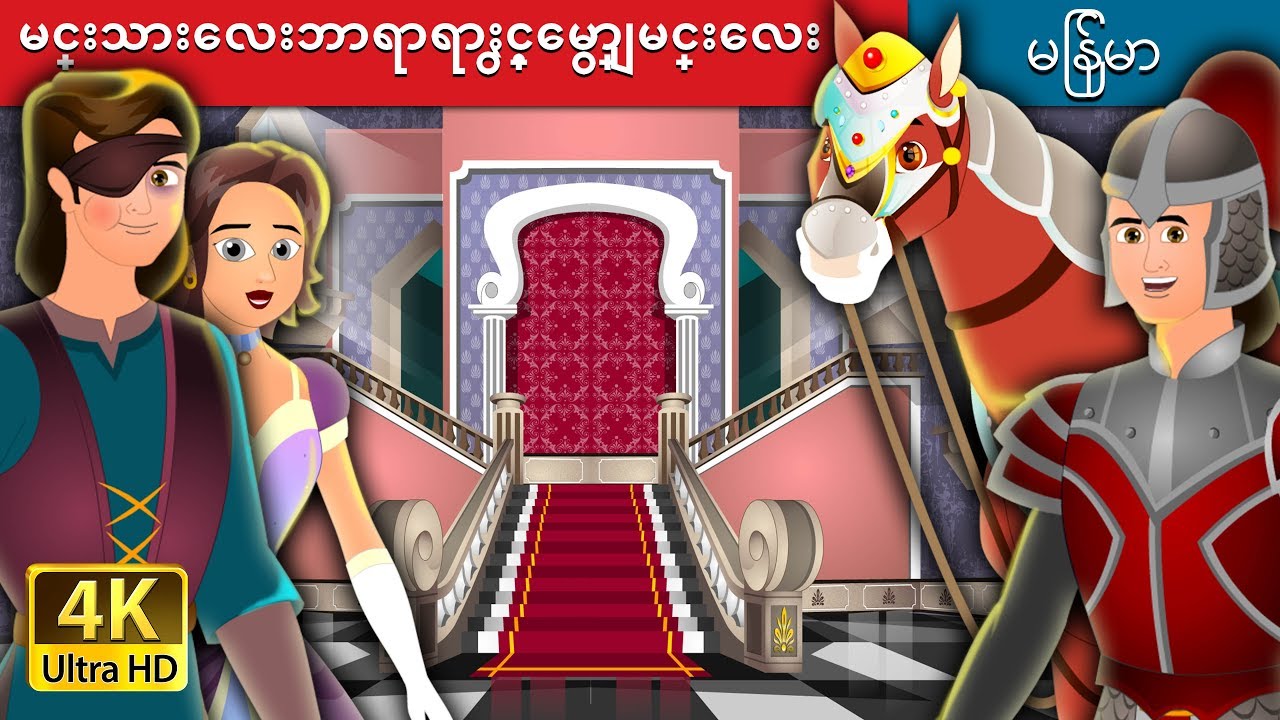 မင္းသားေလးဘာရာရာႏွင့္ေမွာ္ျမင္းေလး | Prince Bayaya Story in Myanmar | | @MyanmarFairyTales