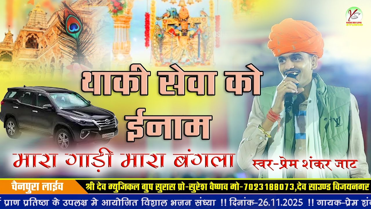 थाकी सेवा को इनाम मारी गाड़ी मारा बंगला ll प्रेमशंकर जाट!!सांवरिया सेठ!!चैनपुरिया Prem Shankar Jaat!