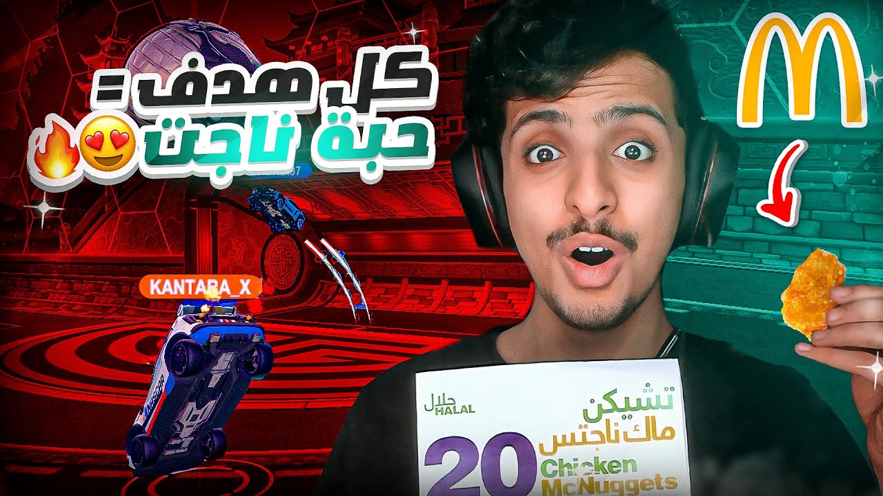 روكيت ليق : كل هدف = أكل حبة ناجت 😍🔥 || Rocket League