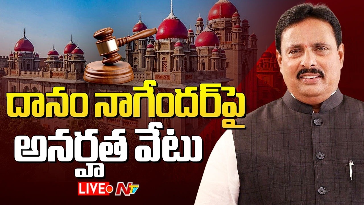 LIVE : ఎమ్మెల్యే దానం నాగేందర్&zwnj;పై అనర్హత వేటు వేసిన హైకోర్టు l Danam Nagender l NTV Telugu