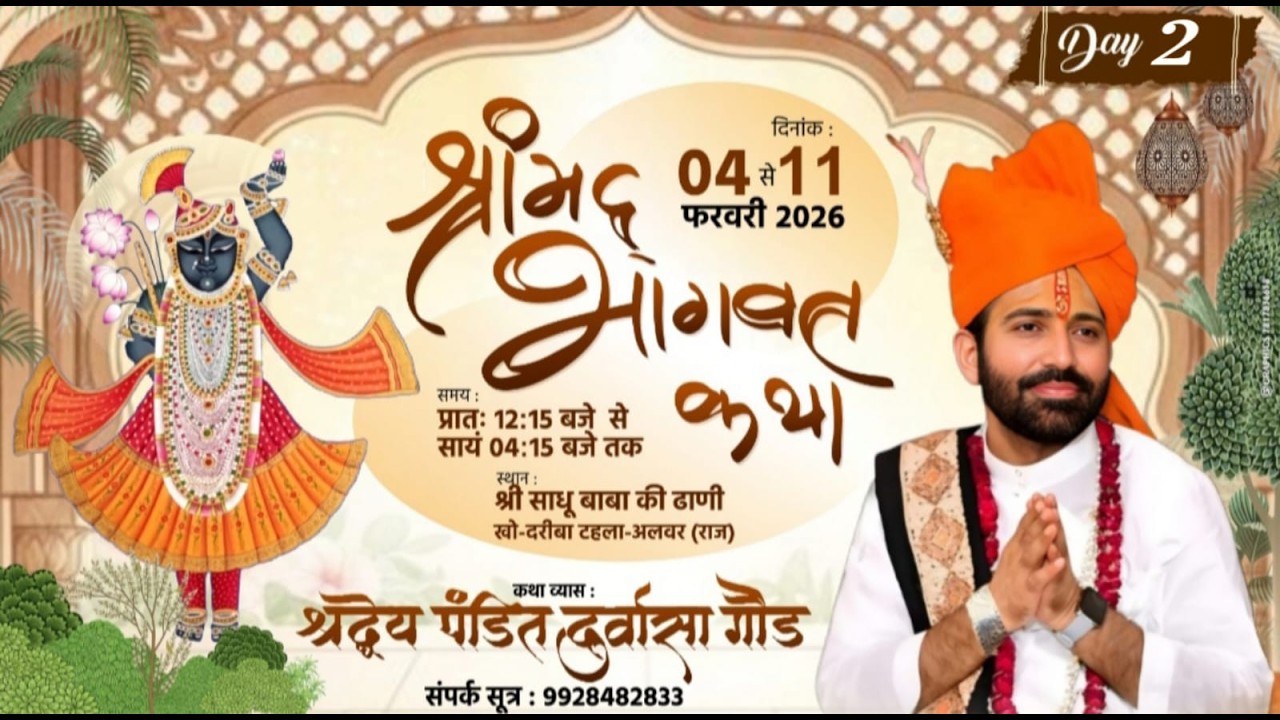 DAY:- 2 || पंडित श्री दुर्वासा जी महाराज || श्रीमद् भगवत कथा ||श्रीमद् भागवत कथा || अलवर (राजस्थान)