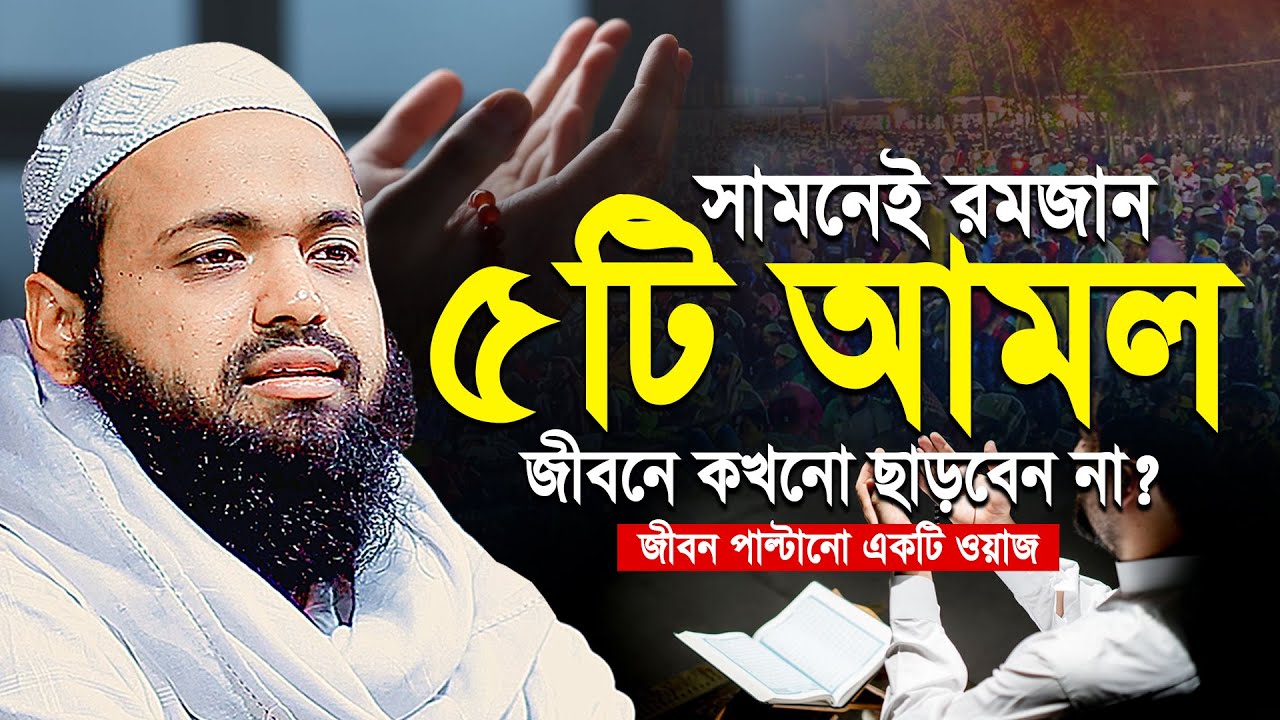 রমজানের আগে শ্রেষ্ঠ ৫টি আমল || মুফতী আরিফ বীন হাবিব নতুন ওয়াজ ২০২৬ || Arif bin Habib new waz 2026