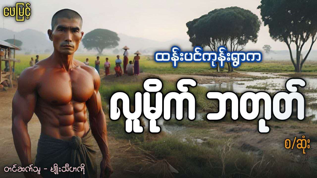 ထန်းပင်ကုန်းရွာသား လူမိုက်ဘတုတ်