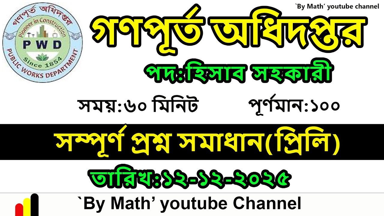 গণপূর্ত অধিদপ্তর |পদ: হিসাব সহকারী || সম্পূর্ণ প্রশ্ন সমাধান(প্রিলি) ||সময়:৬০মিনিট ||১২-১২-২০২৫