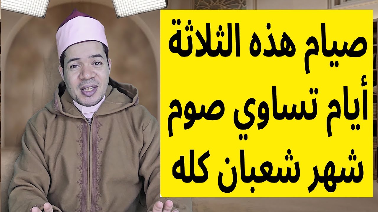 ثلاثة أيام فقط صيامها يساوي صيام شهر شعبان كاملا