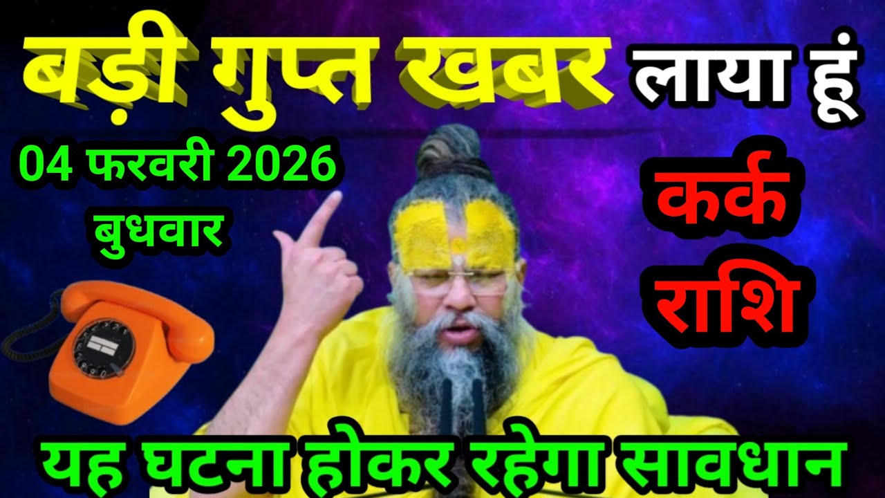 कर्क राशि 04 फरवरी 2026 एक बड़ी गुप्त खबर लाया हूँ जल्दी देखिए/kark Rashi