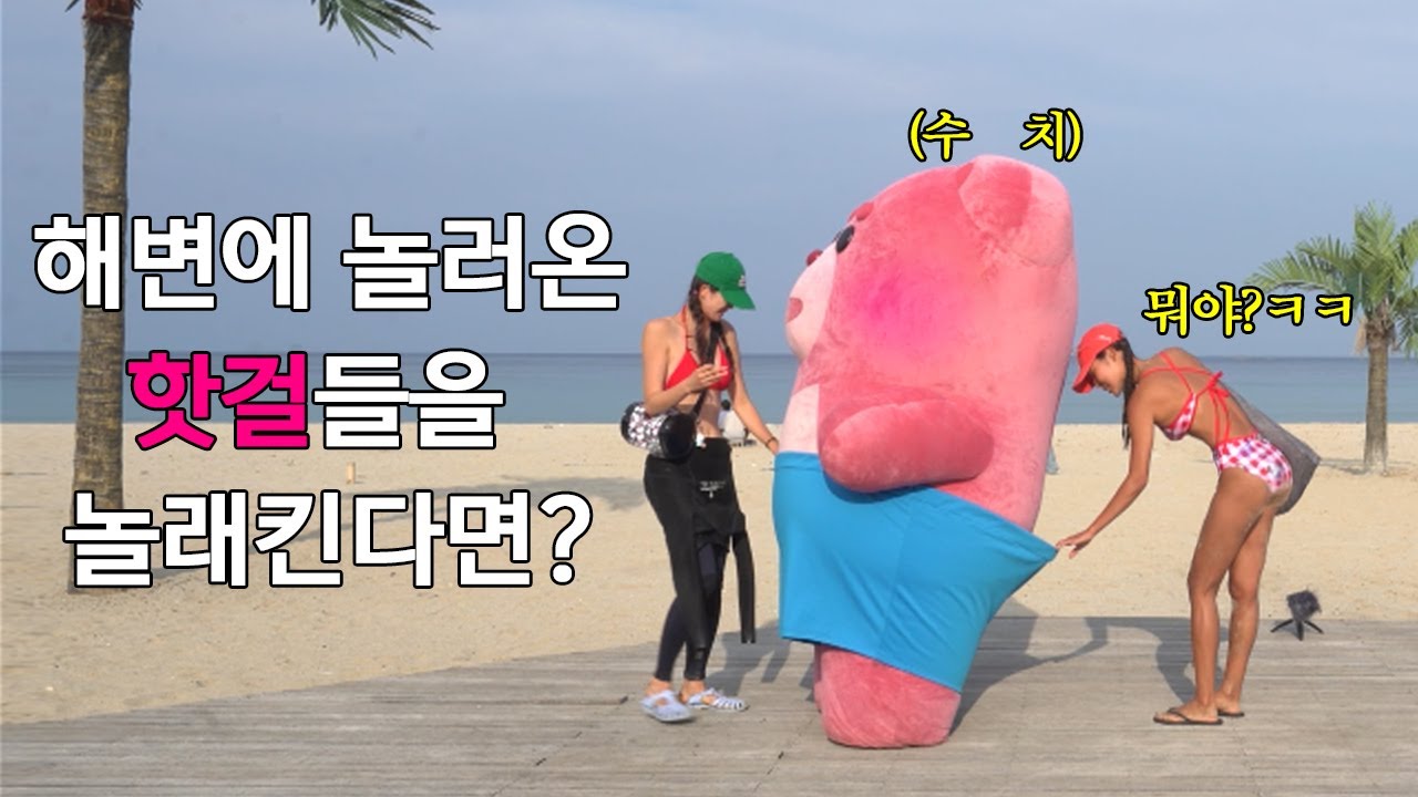 해변에 놀래키러 갔다가 역대급 수치당하고 왔다..ㅋ 양양 편