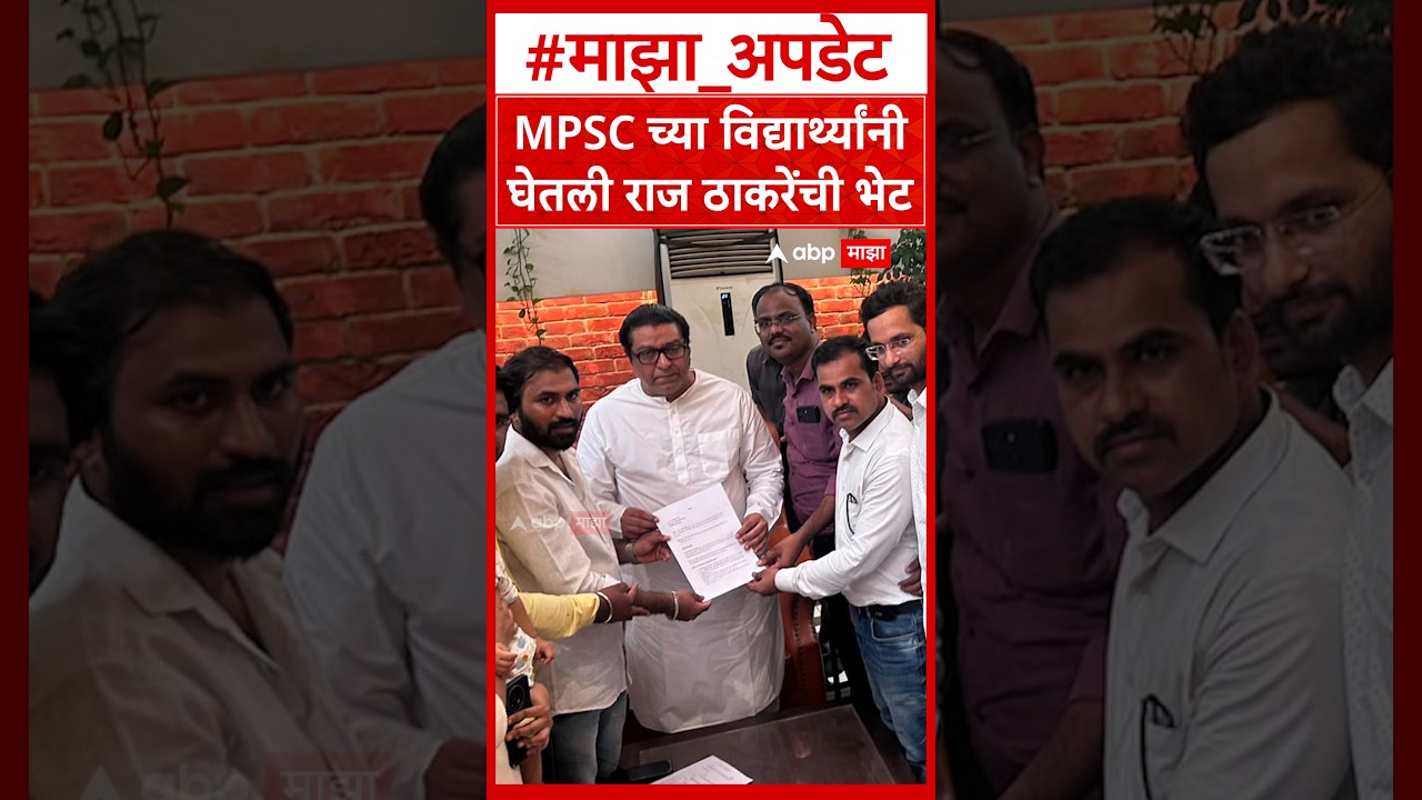 MPSC students met Raj Thackeray : MPSC च्या विद्यार्थ्यांनी घेतली राज ठाकरेंची भेट