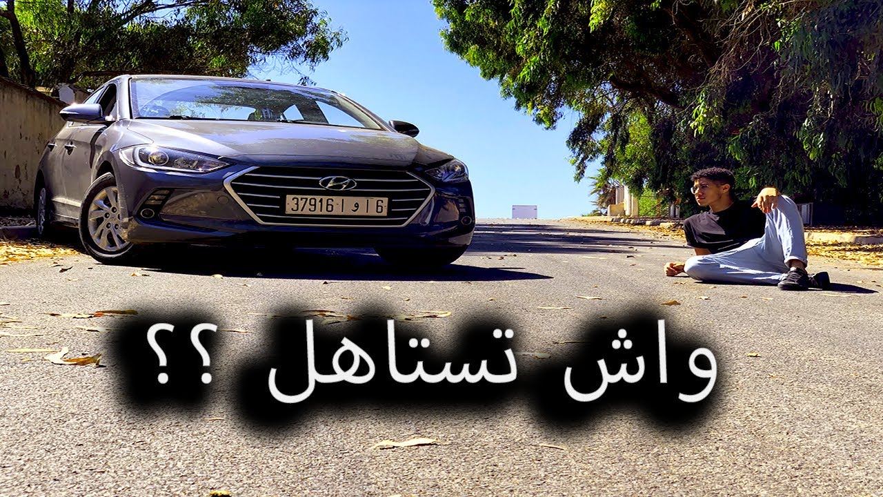 HYUNDAI ELANTRA ✔✔😍😰😰السيارة التي لن يكررها التاريخ