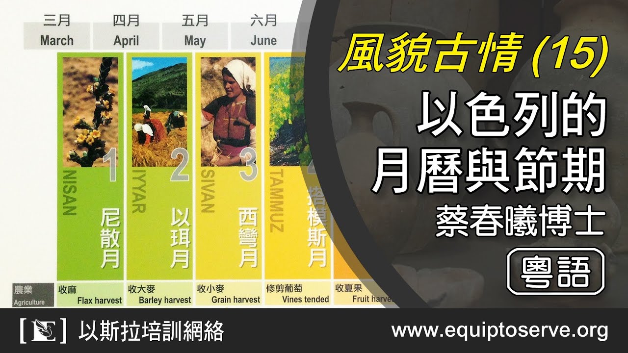 以斯拉培訓網絡「風貌古情 」(15) 以色列的月曆與節期 蔡春曦博士主講 (粵語)