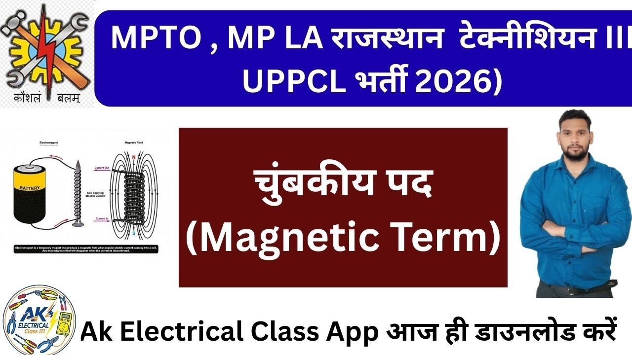 मध्य प्रदेश आईटीआई ट्रेनिंग ऑफिसर भर्ती 2026 |mpto|Rajasthan technical helper| | Mpkvvcl technical