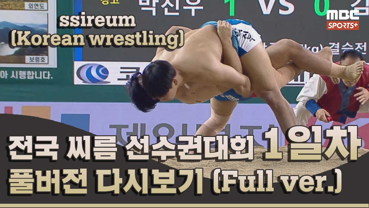 2023 전국 씨름 선수권 대회 1일차 풀버전 | 2023.07.16 방송 Korea ssireum