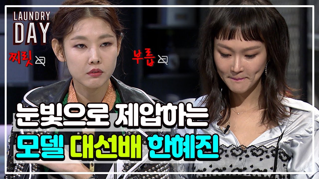 군기가 없는 곳에서도 한혜진 눈빛 하나면 모두 제압 가능😎 역쉬 모델계 대선배 멋져부려❤ | #관심가는혼종_런드리데이 | #Diggle