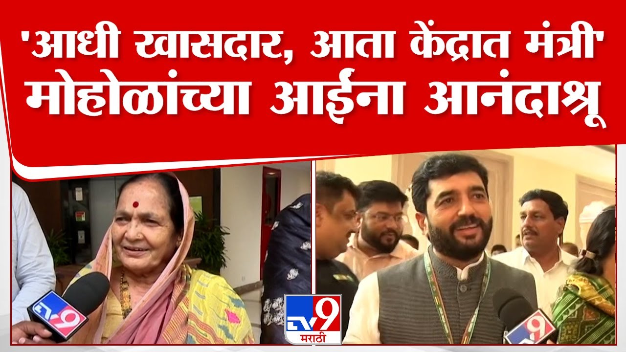 Murlidhar Mohol Family | मुलाचा फार अभिमान, मुरलीधर मोहोळ यांच्या आईंना आनंदाश्रू