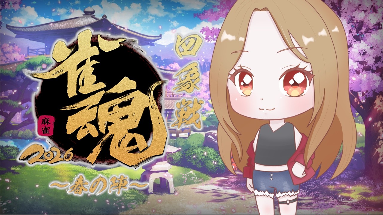【雀魂】四象戦2026春　本戦