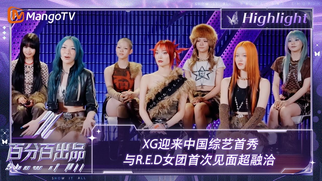 【精彩看点】XG迎来中国综艺首秀 与R.E.D女团首次见面超融洽 | 百分百出品 Show It All 丨MangoTV Idol