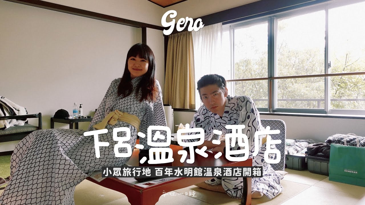 安妞一日睡｜下呂酒店｜日本三大名泉♨️ 下呂水明館一站式吃喝玩樂酒店開箱體驗｜水明館SUIMEIKAN
