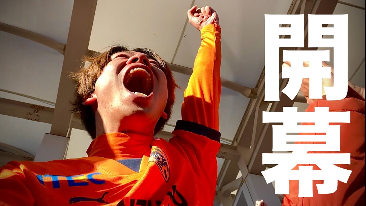 【Vlog】これこれ！これを待ってた大学生サポーターの1日【清水エスパルス×愛媛FC｜Jリーグ】
