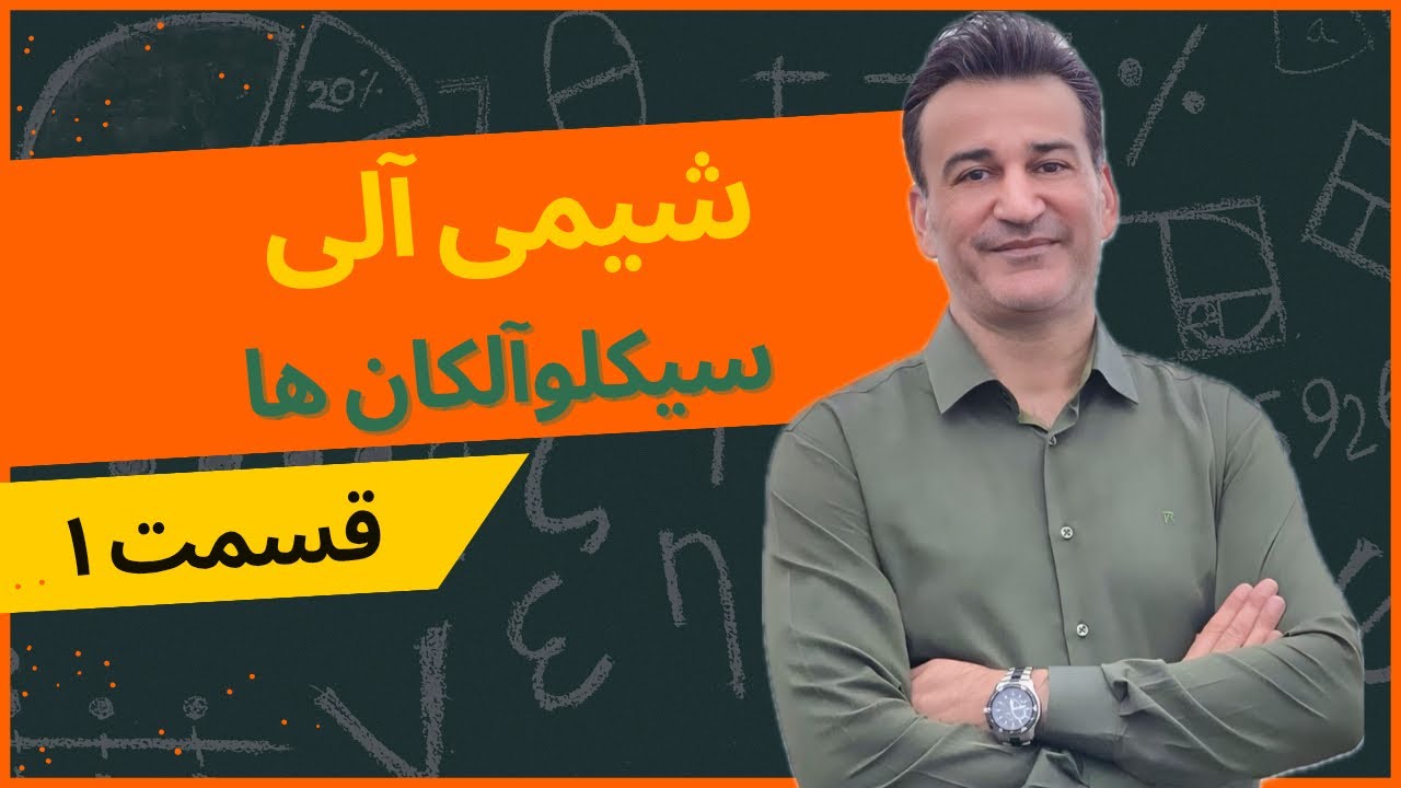 آموزش شیمی آلی | سیکلوآلکان ها - قسمت۱