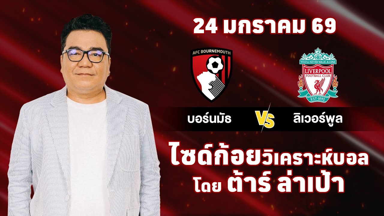 ไซด์ก้อย วิเคราะห์บอลวันนี้ โดย ต้าร์ ล่าเป้า (24 มกราคม 69)