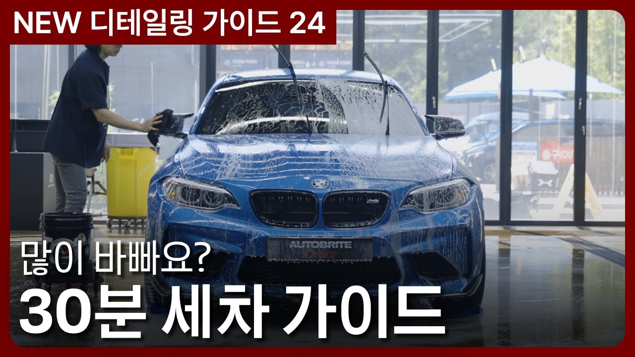 30분 셀프세차 완전정복! 프리워시부터 코팅까지 한 번에 끝내는 루틴