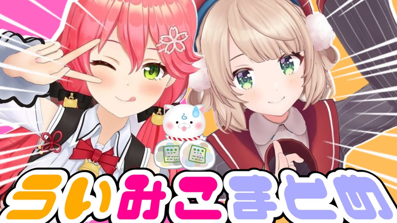 【ういみこまとめ】しぐれうい さくらみこ コラボ総集編　　＃しぐれうい　＃さくらみこ