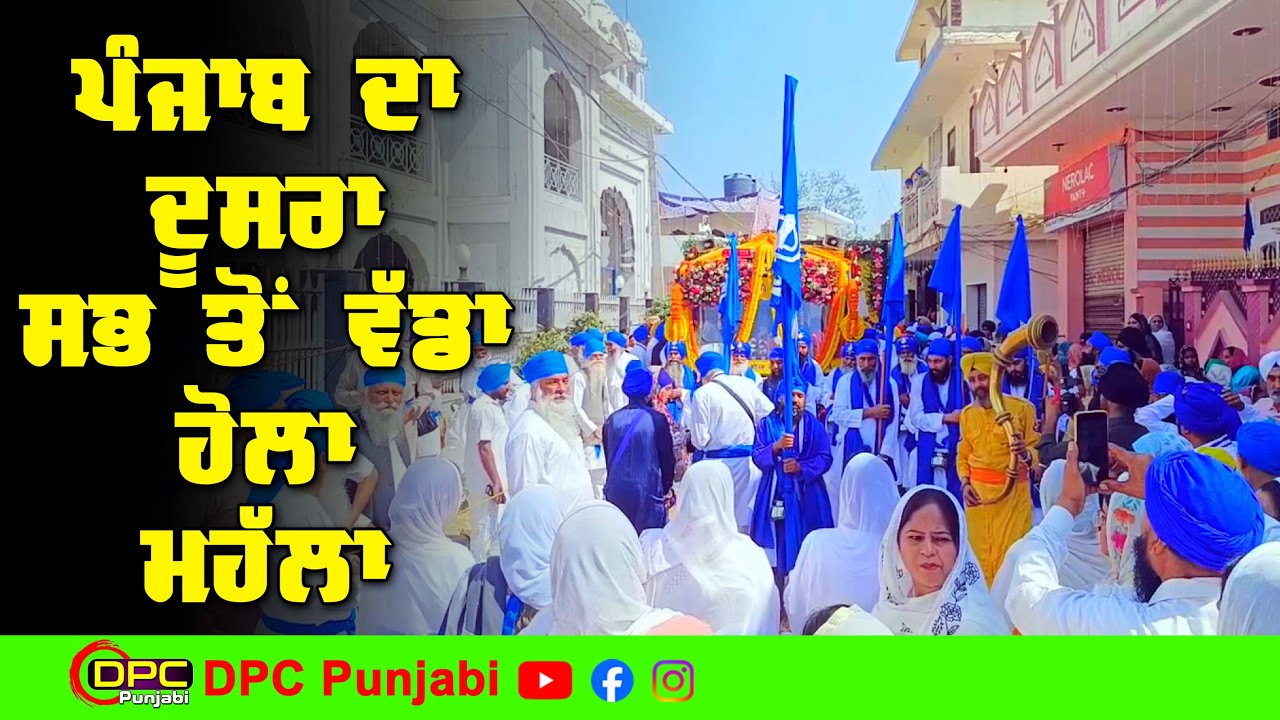 ਨੀਲਧਾਰੀ ਸੰਪਰਦਾ ਵੱਲੋਂ ਸ਼੍ਰੀ ਅਨੰਦਪੁਰ ਸਾਹਿਬ ਤੋਂ ਬਾਅਦ ਨੁਸ਼ਹਿਰੇ ਚ ਵੱਡਾ ਹੋਲਾ ਮਹੱਲਾ ਮਨਾਇਆ ਜਾਂਦਾ DPC Punjabi